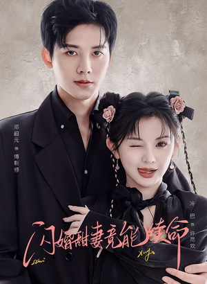 闪婚甜妻竟能给总裁续命（81集）精彩短剧来了