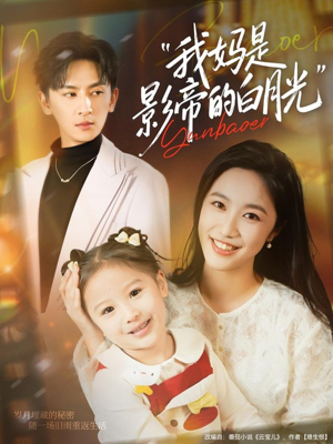 我妈是影帝的白月光(80集) 我妈是影帝的白月光(80集)在线免费观影