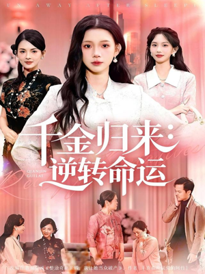 千金归来：逆转命运（62集）在线看到大结局