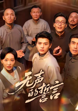 无声的誓言（60集）好看上头的短剧