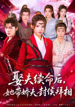 娶夫续命后，她带娇夫封侯拜相（74集）穿越短剧推荐