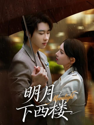 明月下西楼（79集）更新时间