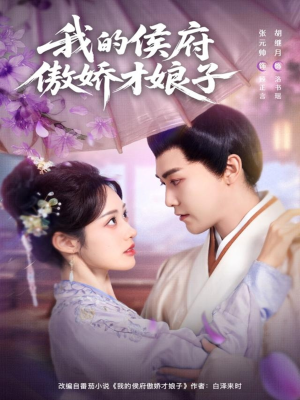 我的侯府傲娇才娘子（88集）热播短剧分享