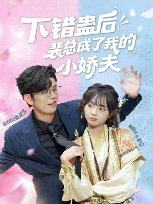 下错蛊后，裴总成了我的小娇夫（62集）第32集