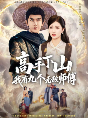 高手下山我有九个无敌师傅（81集）精彩短剧分享。