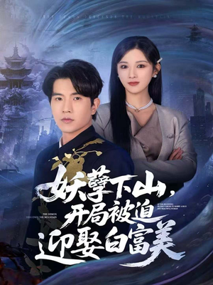 妖孽下山，开局被迫迎娶白富美（81集）全部免费看全集
