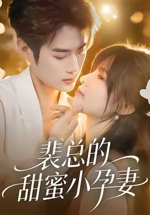 裴总的甜蜜小孕妻（45集）好看的短剧来了