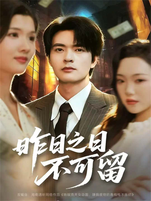 昨日之日不可留（67集）番茄免费短剧