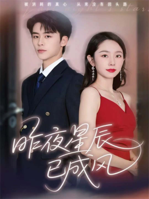 昨夜星辰已成风（75集）精彩短剧抢先看