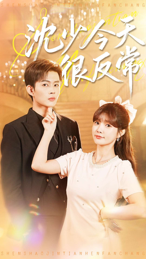 沈少今天很反常（100集）免费观看就是爽