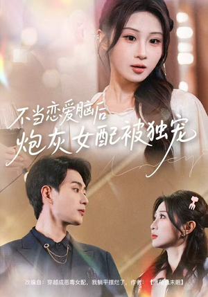 不当恋爱脑后，炮灰女配被独宠（60集）高分推荐免费看