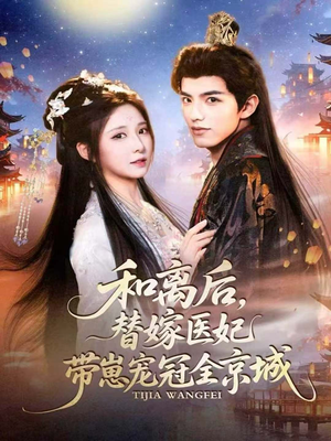 和离后，替嫁医妃带崽宠冠全京城（80集）短剧追到爽