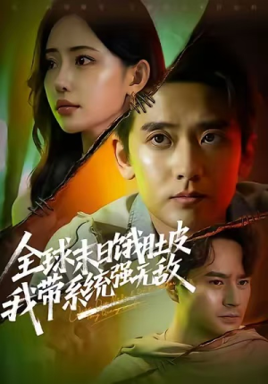 全球末日饿肚皮，我带系统强无敌（63集）免费版