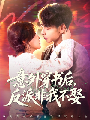 意外穿书后，反派非我不娶（67集）短剧精彩不断