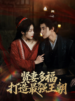 多妻多福打造最强王朝（71集）原创精彩短剧