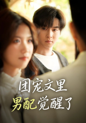 觉醒！男配不想当炮灰了（77集）全集完整版