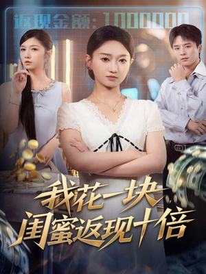 我花一块，闺蜜返现十倍（59集）好看的国产短剧