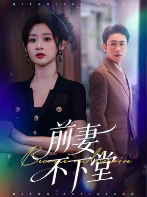 前妻不下堂（60集）短剧在线观看