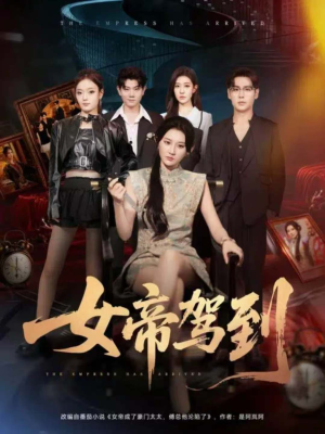 女帝驾到（80集）恋爱短剧分享