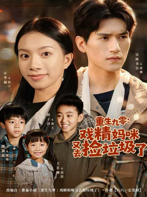 重生九零：戏精妈咪又去捡垃圾了（70集）一口气看完全集