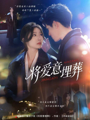 将爱意埋葬（62集）演的怎么样