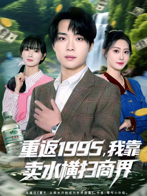 重返1995,我靠卖水横扫商界(80集) 重返1995,我靠卖水横扫商界(80集)剧情简介