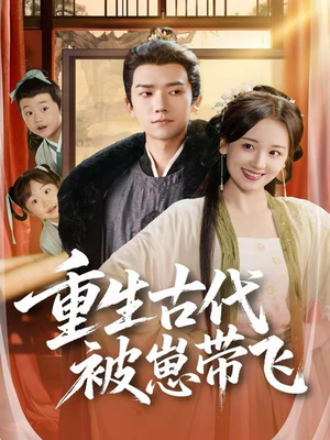 重生古代被崽带飞（65集）热播短剧重燃