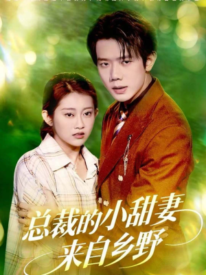 总裁的小甜妻来自乡野（127集）短剧解说全集