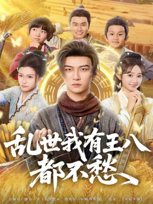 乱世我有王八都不愁（96集）在哪个平台看好