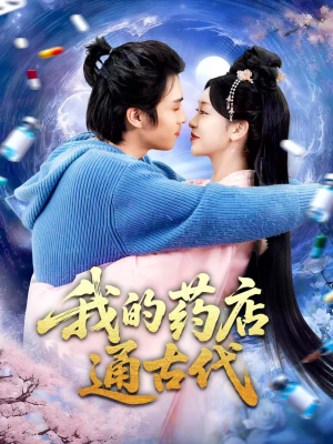 我的药店通古代（115集）好看短剧推荐