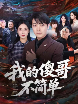 我的傻哥不简单（81集）全集一次看完