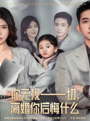 你无视一切，离婚你后悔什么（70集）1-102集