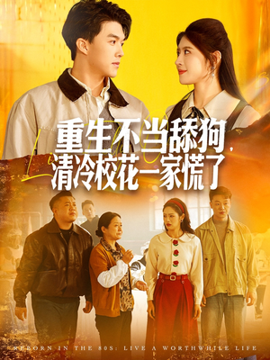 重生不当舔狗，清冷校花一家慌了（80集）红果短剧看全集