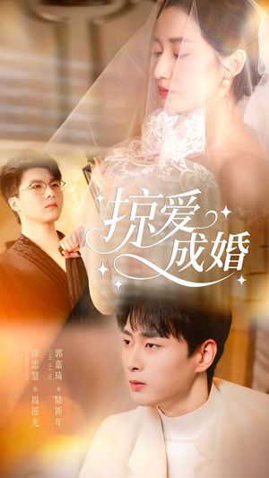 掠爱成婚（57集）哪个短剧网能看