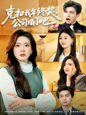 克扣我年终奖，公司塌了吧（60集）夸克网盘观看