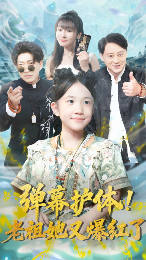 弹幕护体老祖她又爆红了（87集）热播短剧抢先看