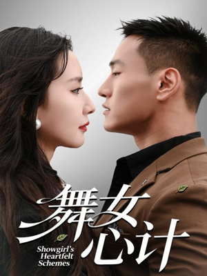 舞女心计(80集) 舞女心计(80集)最火爆的短剧