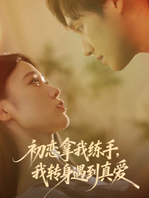 初恋拿我练手我转身遇到真爱（59集）去哪里看