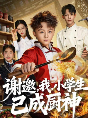 谢邀,我,小学生已成厨神(74集) 谢邀,我,小学生已成厨神(74集)最后的大结局