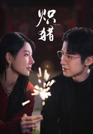 炽猎未删减版（80集）在线免费观影