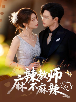 麻辣教师不麻辣（59集）这部短剧太好看