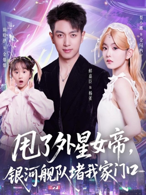 甩了外星女帝，银河舰队堵我家门口（80集）简直不要太好看