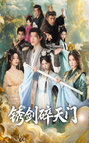 锈剑碎天门（70集）热播短剧抢先看