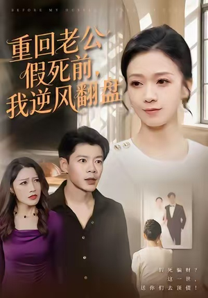重回老公假死前，我逆风翻盘（61集）短剧太好看