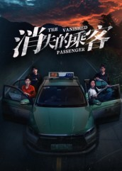 消失的乘客（35集）热播短剧推荐