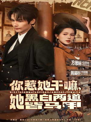 你惹她干嘛，她黑白两道皆马甲（82集）精彩连连免费看