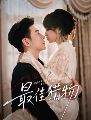 最佳猎物（80集）新短剧推荐