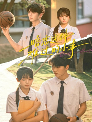 暗恋这件难过的小事（80集）全集都在这里了