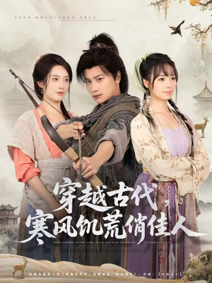穿越古代,寒风饥荒俏佳人(63集) 穿越古代,寒风饥荒俏佳人(63集)超好看的短剧