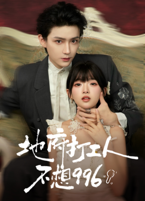 地府打工人不想996（75集）爆火短剧抢先看